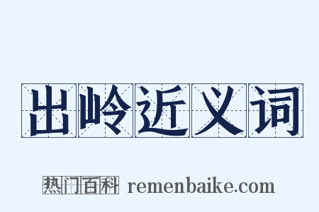 出岭近义词是什么意思的图片